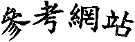 參考網站